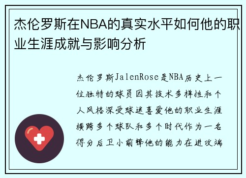 杰伦罗斯在NBA的真实水平如何他的职业生涯成就与影响分析
