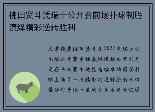 桃田贤斗凭瑞士公开赛前场扑球制胜演绎精彩逆转胜利
