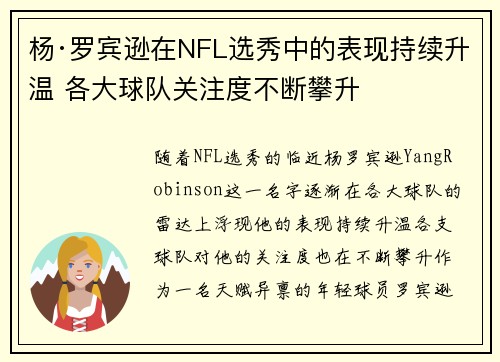 杨·罗宾逊在NFL选秀中的表现持续升温 各大球队关注度不断攀升