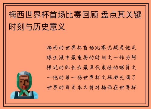 梅西世界杯首场比赛回顾 盘点其关键时刻与历史意义