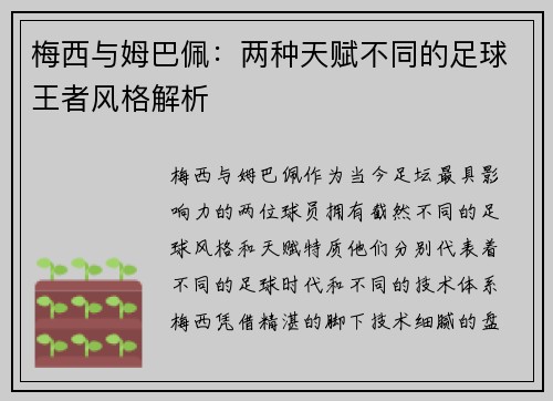 梅西与姆巴佩：两种天赋不同的足球王者风格解析