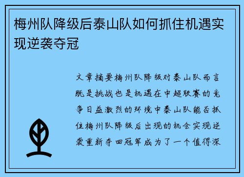 梅州队降级后泰山队如何抓住机遇实现逆袭夺冠