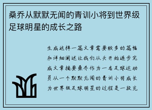 桑乔从默默无闻的青训小将到世界级足球明星的成长之路