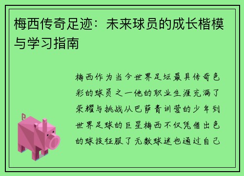 梅西传奇足迹：未来球员的成长楷模与学习指南