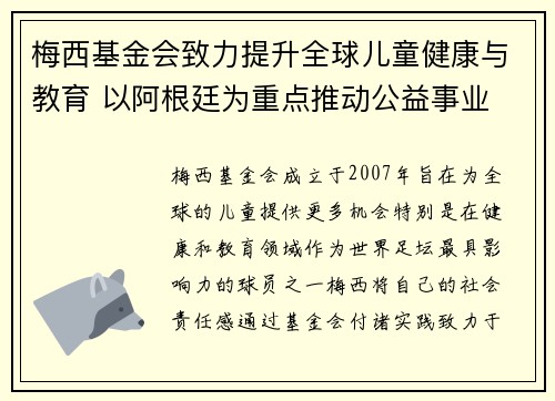 梅西基金会致力提升全球儿童健康与教育 以阿根廷为重点推动公益事业