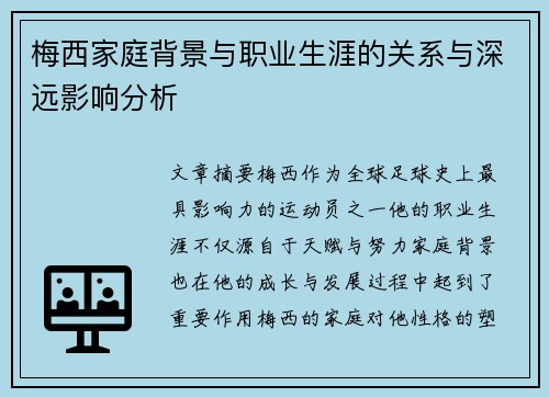 梅西家庭背景与职业生涯的关系与深远影响分析