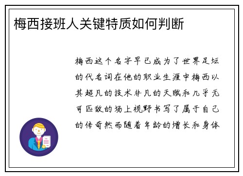 梅西接班人关键特质如何判断