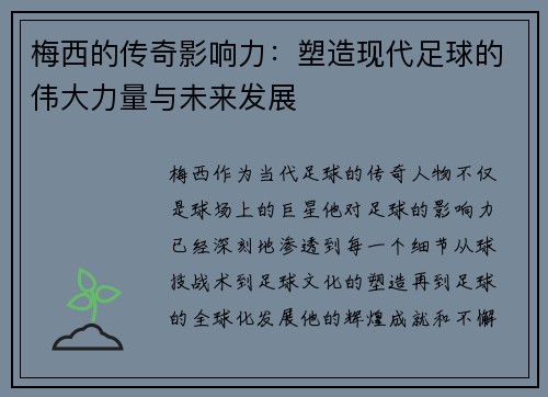 梅西的传奇影响力：塑造现代足球的伟大力量与未来发展
