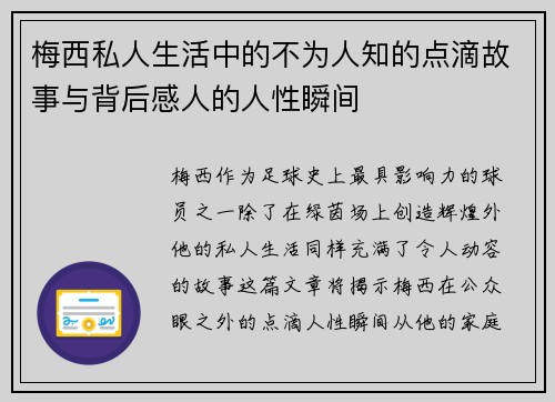 梅西私人生活中的不为人知的点滴故事与背后感人的人性瞬间