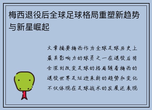 梅西退役后全球足球格局重塑新趋势与新星崛起