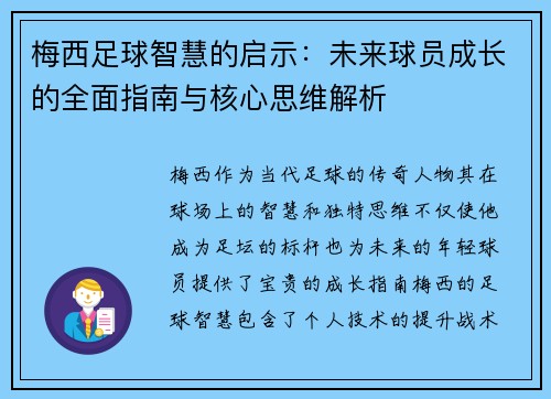 梅西足球智慧的启示：未来球员成长的全面指南与核心思维解析
