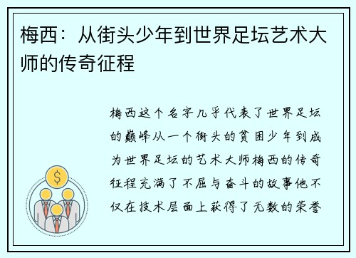 梅西：从街头少年到世界足坛艺术大师的传奇征程
