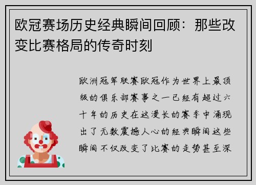 欧冠赛场历史经典瞬间回顾：那些改变比赛格局的传奇时刻