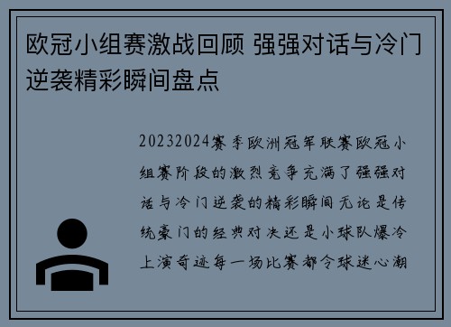 欧冠小组赛激战回顾 强强对话与冷门逆袭精彩瞬间盘点