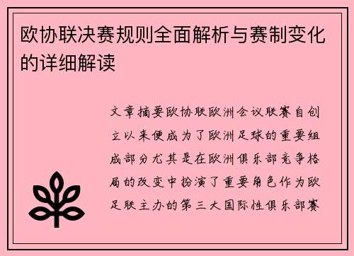 欧协联决赛规则全面解析与赛制变化的详细解读
