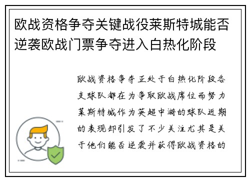欧战资格争夺关键战役莱斯特城能否逆袭欧战门票争夺进入白热化阶段 欧战资格争夺关键战役莱斯特城能否逆袭欧战门票争夺进入白热化阶段