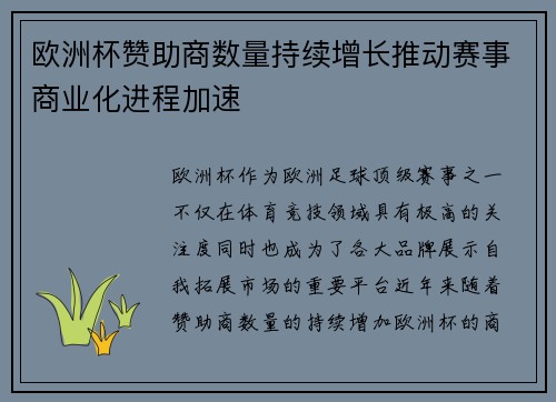 欧洲杯赞助商数量持续增长推动赛事商业化进程加速