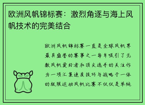 欧洲风帆锦标赛：激烈角逐与海上风帆技术的完美结合