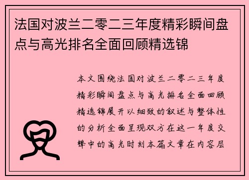 法国对波兰二零二三年度精彩瞬间盘点与高光排名全面回顾精选锦