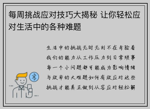每周挑战应对技巧大揭秘 让你轻松应对生活中的各种难题