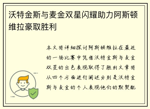 沃特金斯与麦金双星闪耀助力阿斯顿维拉豪取胜利