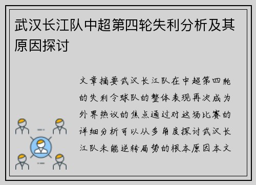 武汉长江队中超第四轮失利分析及其原因探讨