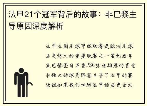 法甲21个冠军背后的故事：非巴黎主导原因深度解析
