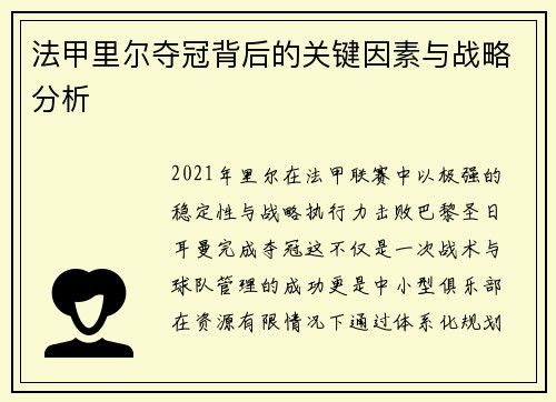 法甲里尔夺冠背后的关键因素与战略分析