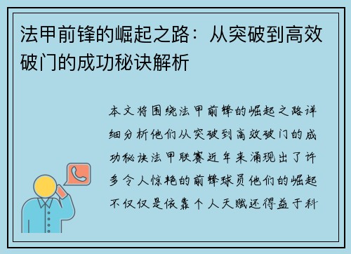 法甲前锋的崛起之路：从突破到高效破门的成功秘诀解析