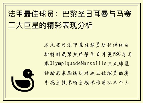 法甲最佳球员：巴黎圣日耳曼与马赛三大巨星的精彩表现分析