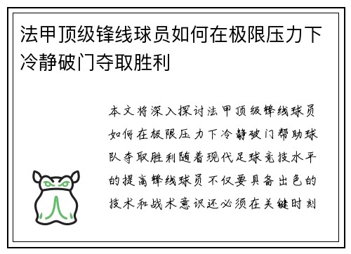 法甲顶级锋线球员如何在极限压力下冷静破门夺取胜利