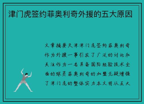 津门虎签约菲奥利奇外援的五大原因
