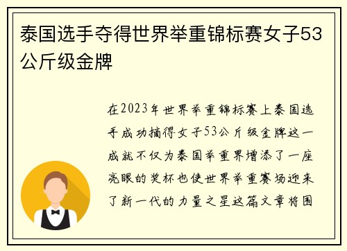 泰国选手夺得世界举重锦标赛女子53公斤级金牌
