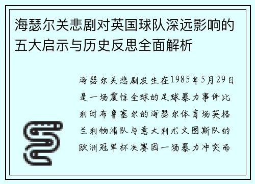 海瑟尔关悲剧对英国球队深远影响的五大启示与历史反思全面解析