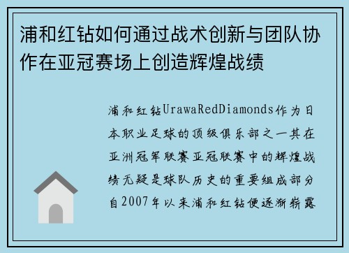 浦和红钻如何通过战术创新与团队协作在亚冠赛场上创造辉煌战绩