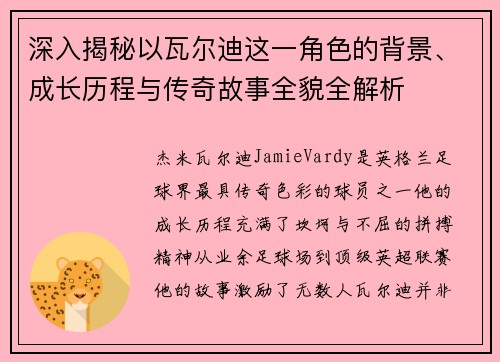 深入揭秘以瓦尔迪这一角色的背景、成长历程与传奇故事全貌全解析