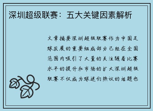 深圳超级联赛：五大关键因素解析