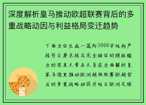 深度解析皇马推动欧超联赛背后的多重战略动因与利益格局变迁趋势