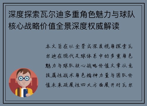 深度探索瓦尔迪多重角色魅力与球队核心战略价值全景深度权威解读