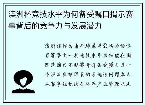 澳洲杯竞技水平为何备受瞩目揭示赛事背后的竞争力与发展潜力