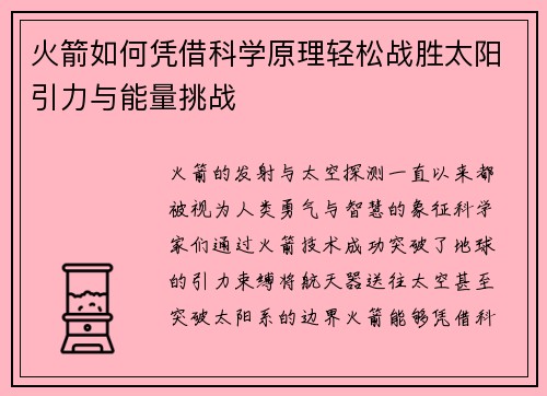 火箭如何凭借科学原理轻松战胜太阳引力与能量挑战