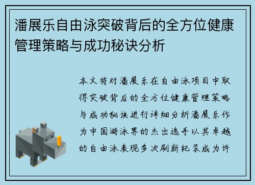 潘展乐自由泳突破背后的全方位健康管理策略与成功秘诀分析