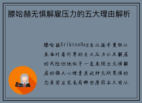 滕哈赫无惧解雇压力的五大理由解析