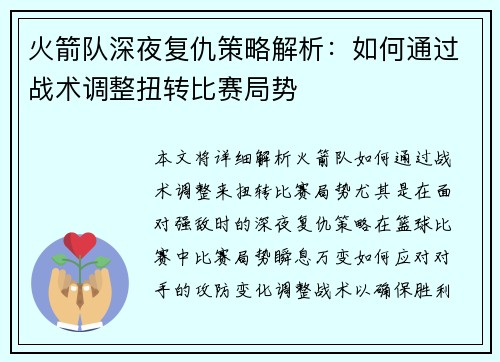 火箭队深夜复仇策略解析：如何通过战术调整扭转比赛局势