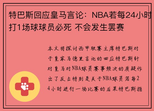 特巴斯回应皇马言论：NBA若每24小时打1场球球员必死 不会发生罢赛