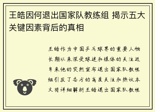 王皓因何退出国家队教练组 揭示五大关键因素背后的真相