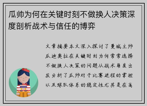 瓜帅为何在关键时刻不做换人决策深度剖析战术与信任的博弈