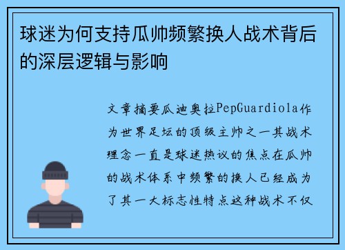 球迷为何支持瓜帅频繁换人战术背后的深层逻辑与影响