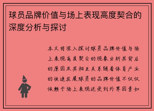球员品牌价值与场上表现高度契合的深度分析与探讨