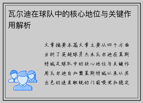 瓦尔迪在球队中的核心地位与关键作用解析
